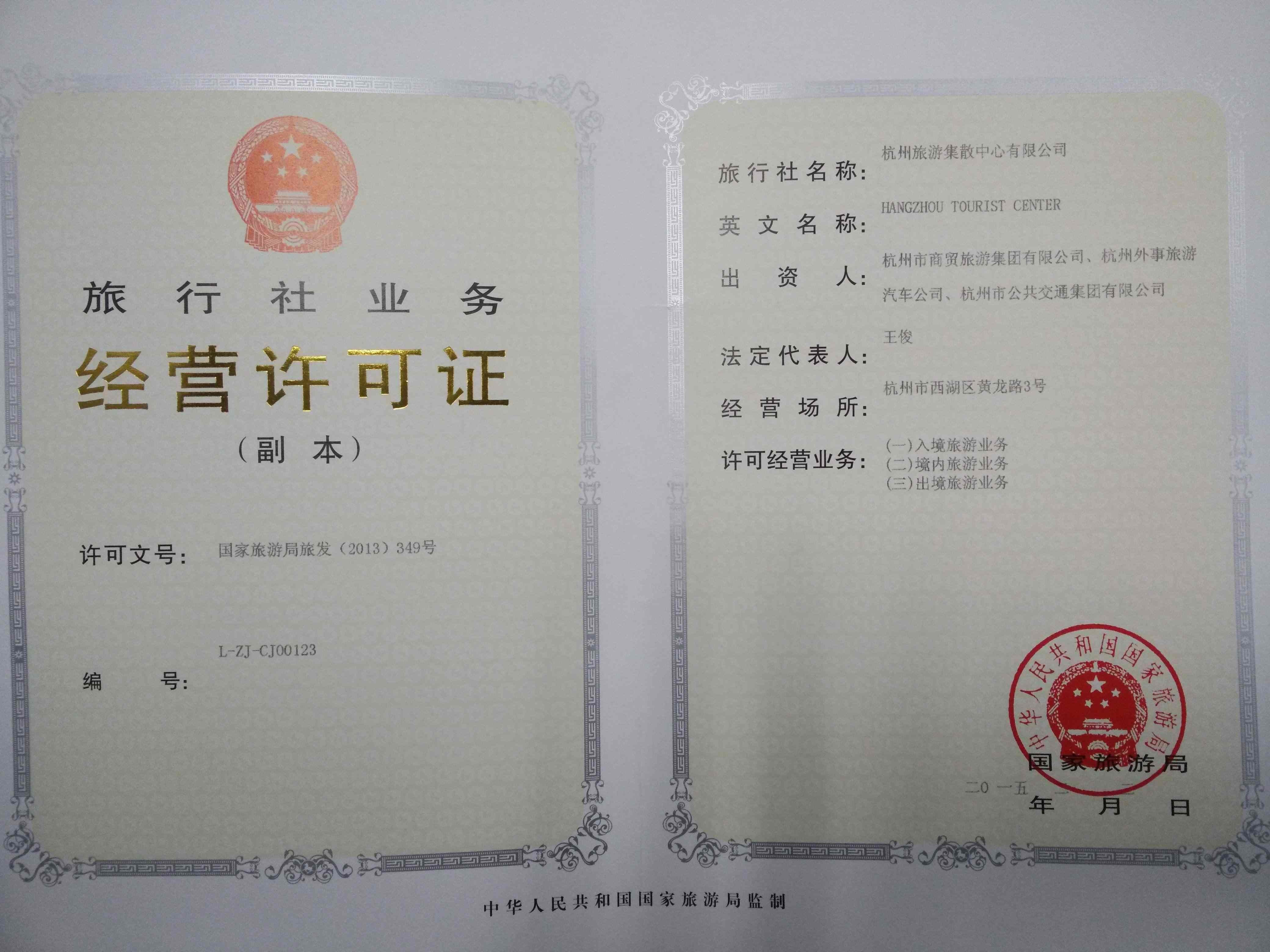 新疆中国旅行社经营许可证