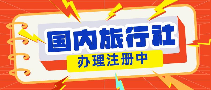 申请经营境内旅游业务和入境旅游业务许可的要求与流程详解
